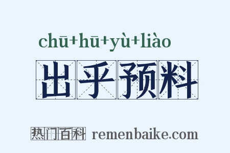 出乎预料是什么意思的图片
